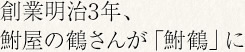 創業明治3年、鮒屋の鶴さんが「鮒鶴」に