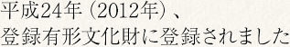 平成24年（2012年）、登録有形文化財に登録されました