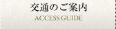 交通のご案内