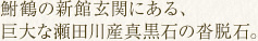鮒鶴の新館玄関にある、巨大な瀬田川産真黒石の沓脱石。