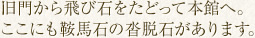 旧門から飛び石をたどって本館へ。ここにも鞍馬石の沓脱石があります。