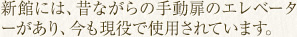 新館には、昔ながらの手動扉のエレベーターがあり、今も現役で使用されています。