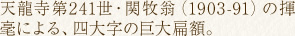 天龍寺第241世・関牧翁（1903-91）の揮毫による、四大字の巨大扁額。