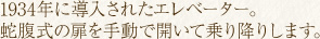 1934年に導入されたエレベーター。蛇腹式の扉を手動で開いて乗り降りします。